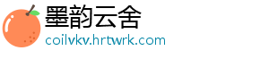 墨韵云舍